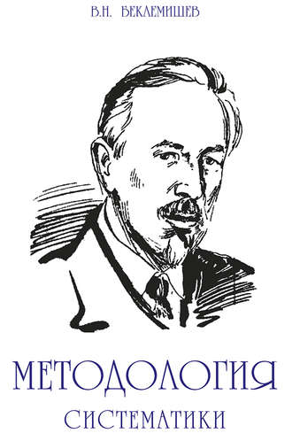 . Методология систематики