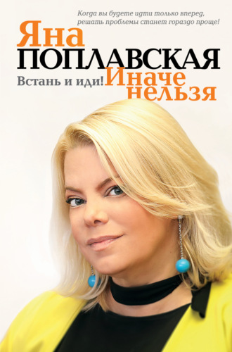 . Встань и иди. Иначе нельзя