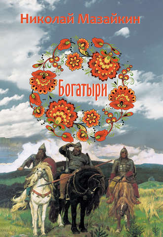 . Богатыри