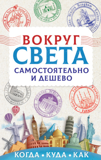 . Вокруг света самостоятельно и дешево