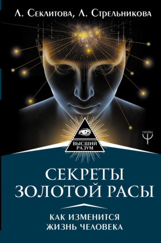 . Секреты золотой расы. Как изменится жизнь человека
