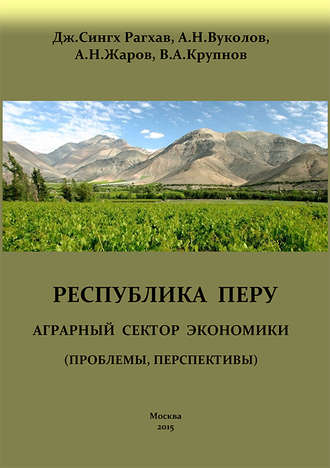 . Перу. Аграрный сектор экономики (проблемы, перспективы)