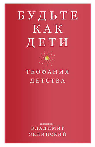 . Будьте как дети. Теофания детства