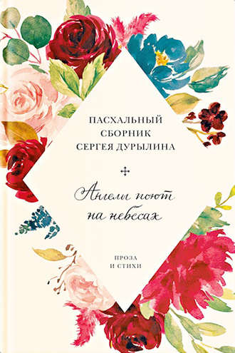 . Ангелы поют на небесах. Пасхальный сборник Сергея Дурылина