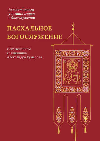 . Пасхальное богослужение с объяснением священника Александра Гумерова