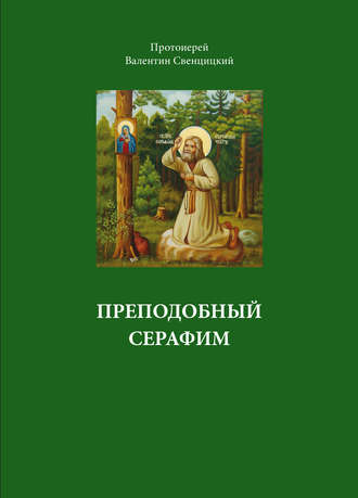 . Преподобный Серафим