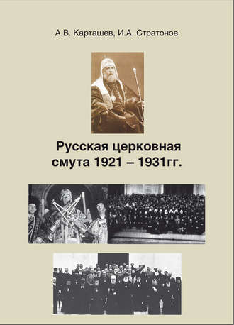 . Русская церковная смута 1921-1931 гг.