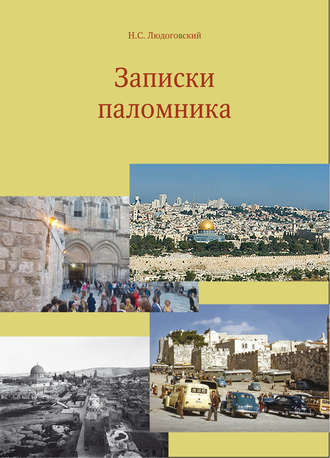 Н. С. Людоговский. Записки паломника