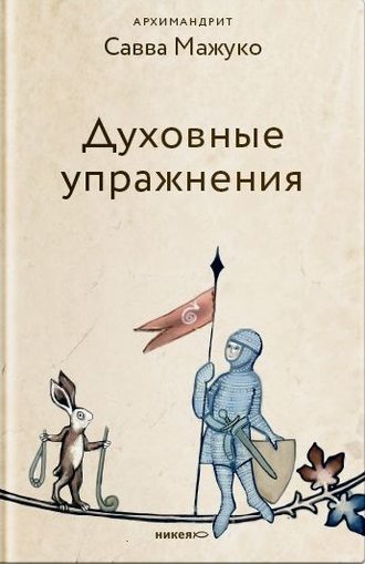 . Духовные упражнения