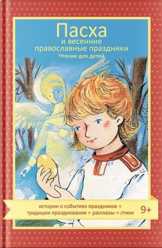 . Пасха и весенние православные праздники