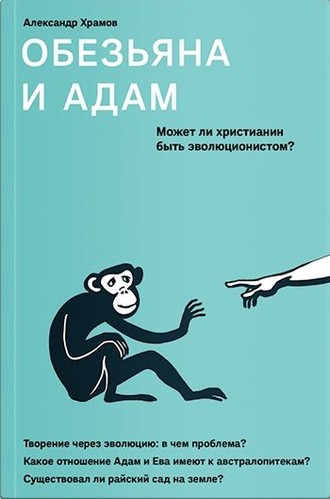 Александр Храмов. Обезьяна и Адам. Может ли христианин быть эволюционистом?