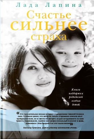 . Счастье сильнее страха. Книга поддержки родителей особых детей