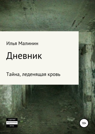 . Дневник