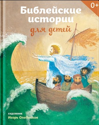 Татьяна Стрыгина. Библейские истории для детей