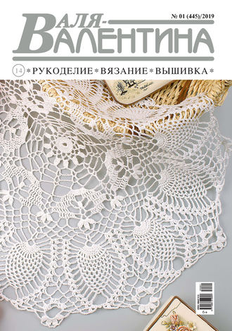 . Валя-Валентина. Рукоделие, вязание, вышивка. №01/2019