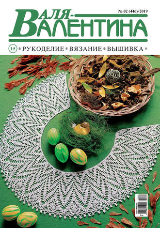 . Валя-Валентина. Рукоделие, вязание, вышивка. №02/2019