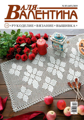 . Валя-Валентина. Рукоделие, вязание, вышивка. №03/2019