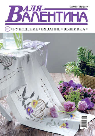 . Валя-Валентина. Рукоделие, вязание, вышивка. №04/2019
