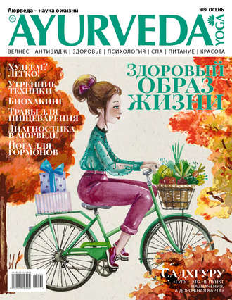 . Ayurveda&Yoga №09 / осень 2018