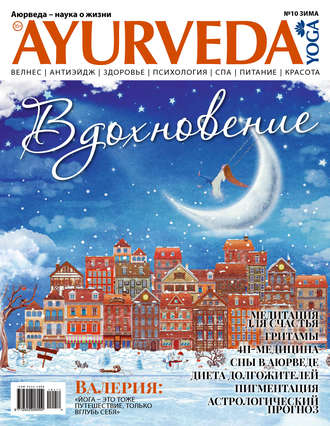 . Ayurveda&Yoga №10 / зима 2018
