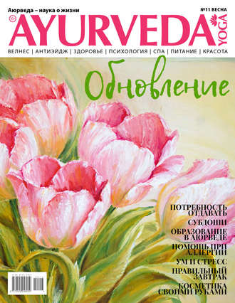 . Ayurveda&Yoga №11 / весна 2019