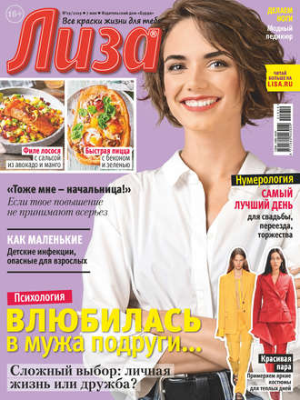 . Журнал «Лиза» №19/2019