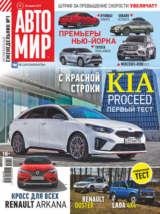 . АвтоМир №19/2019