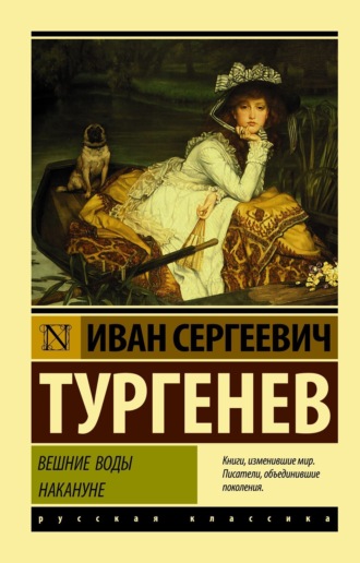 . Вешние воды. Накануне (сборник)