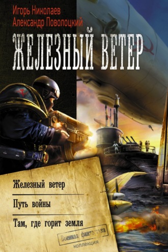 Александр Поволоцкий. Железный ветер. Путь войны. Там, где горит земля (сборник)