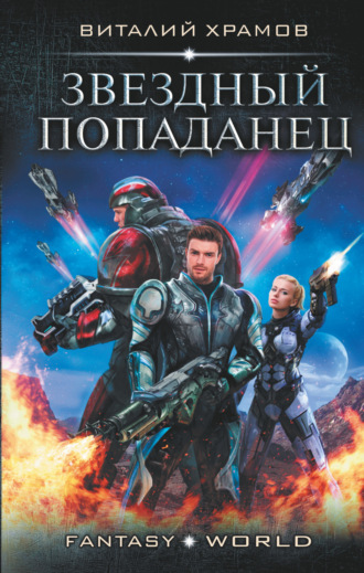 . Звездный попаданец