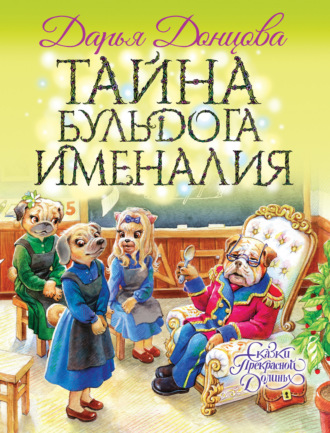 . Тайна бульдога Именалия