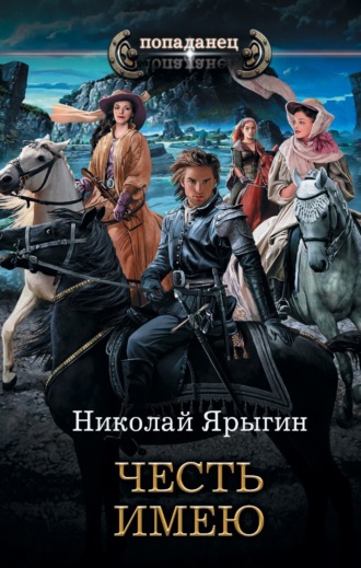 . Честь имею