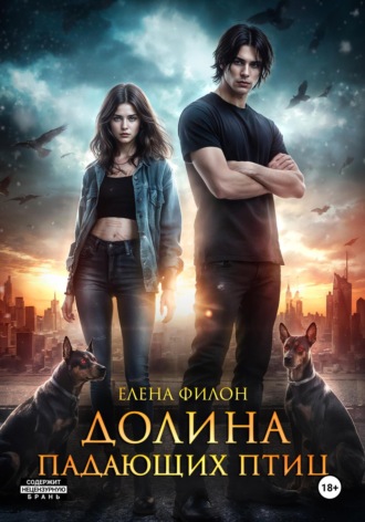 . Долина падающих птиц