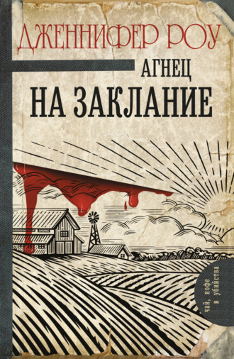 . Агнец на заклание