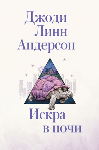 Джоди Линн Андерсон. Искра в ночи