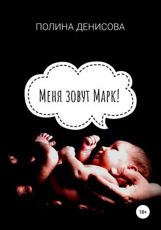 . Меня зовут Марк!
