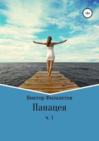 . Панацея. Часть 1