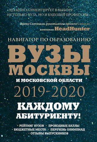 Инга Кузнецова. Вузы Москвы и Московской области 2019–2020. Навигатор по образованию