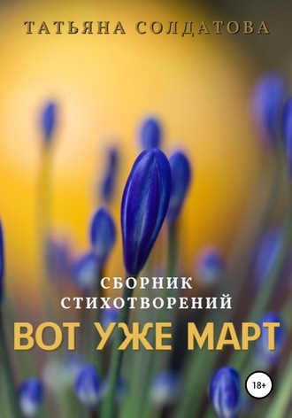 Татьяна Сергеевна Солдатова. Вот уже март