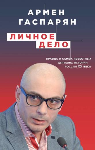 . Личное дело. Правда о самых известных деятелях истории России XX века