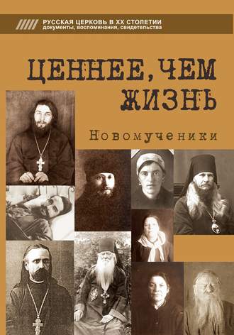 . Ценнее, чем жизнь. Новомученики