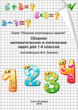 . Сборник математических и логических задач для 1–4 классов