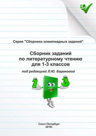 . Сборник заданий по литературному чтению для 1–3 классов