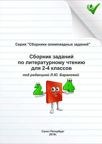 . Сборник заданий по литературному чтению для 2–4 классов