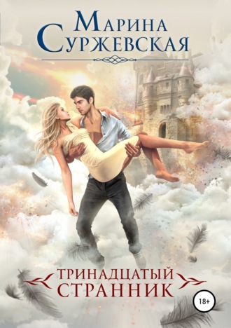 . Тринадцатый странник