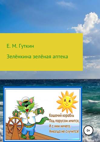 Евгений Минаевич Гуткин. Зелёнкина зелёная аптека