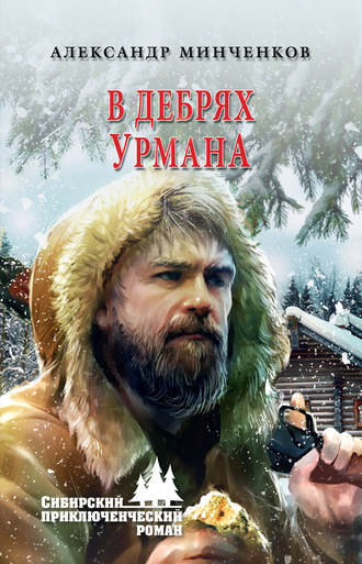 . В дебрях урмана