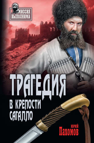 Юрий Пахомов. Трагедия в крепости Сагалло (сборник)