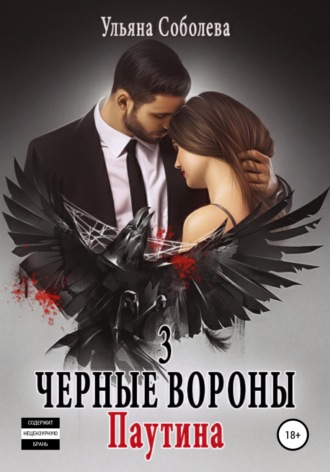 . Черные вороны 3. Паутина