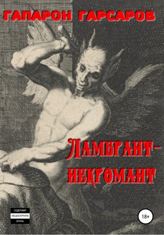 . Ламбрант-некромант